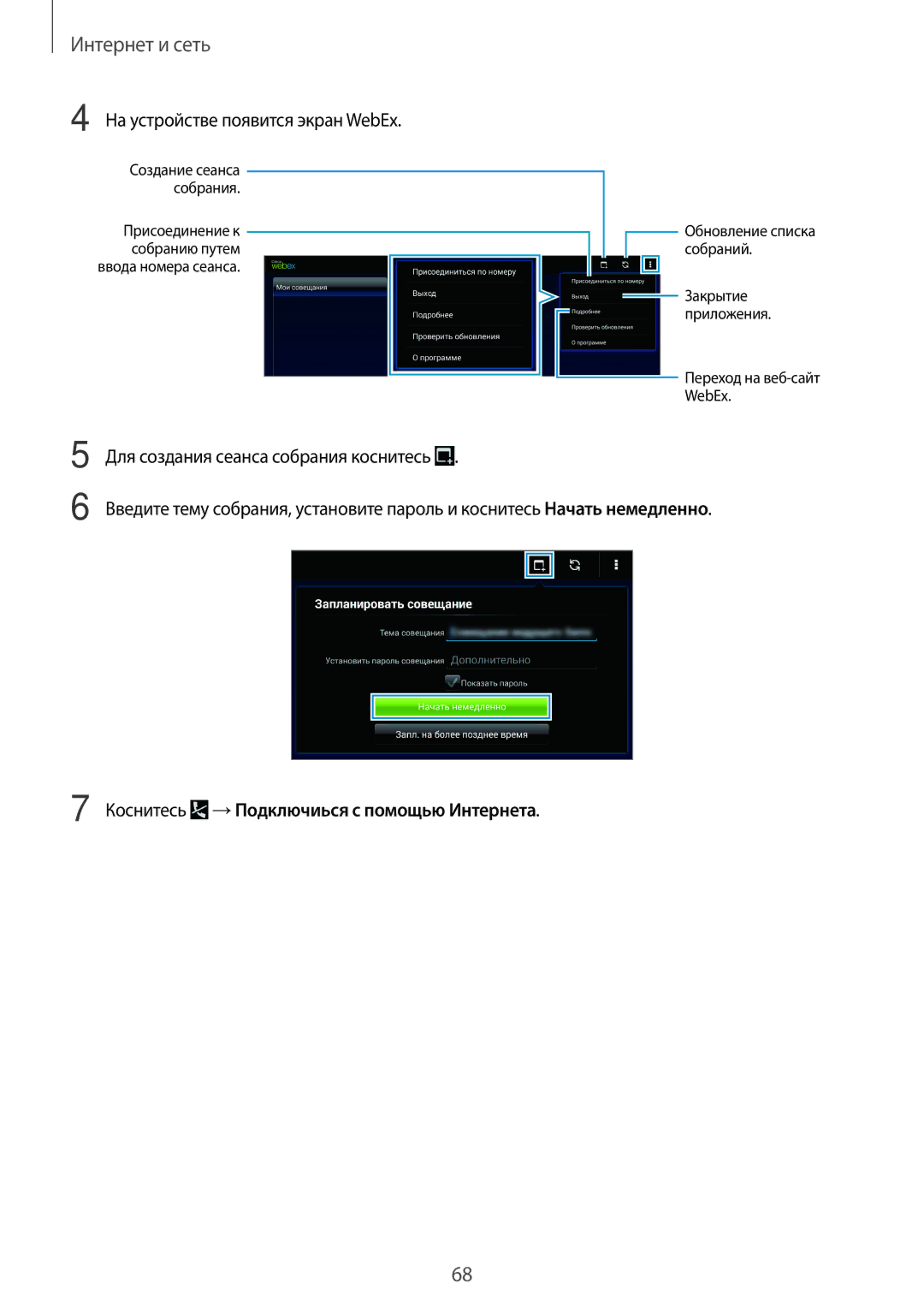 Samsung SM-T520NZWASEB, SM-T520NZWABAL manual На устройстве появится экран WebEx, Для создания сеанса собрания коснитесь 