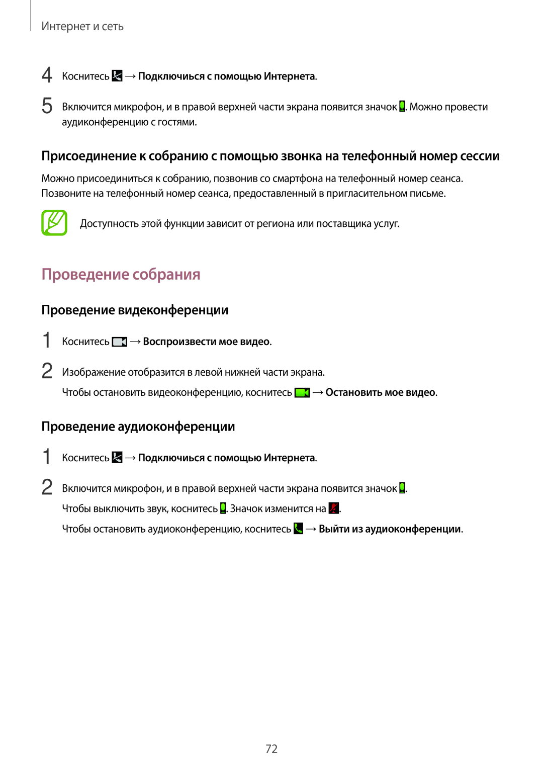 Samsung SM-T520NZWABAL, SM-T520NZKASEB manual Проведение собрания, Проведение видеконференции, Проведение аудиоконференции 