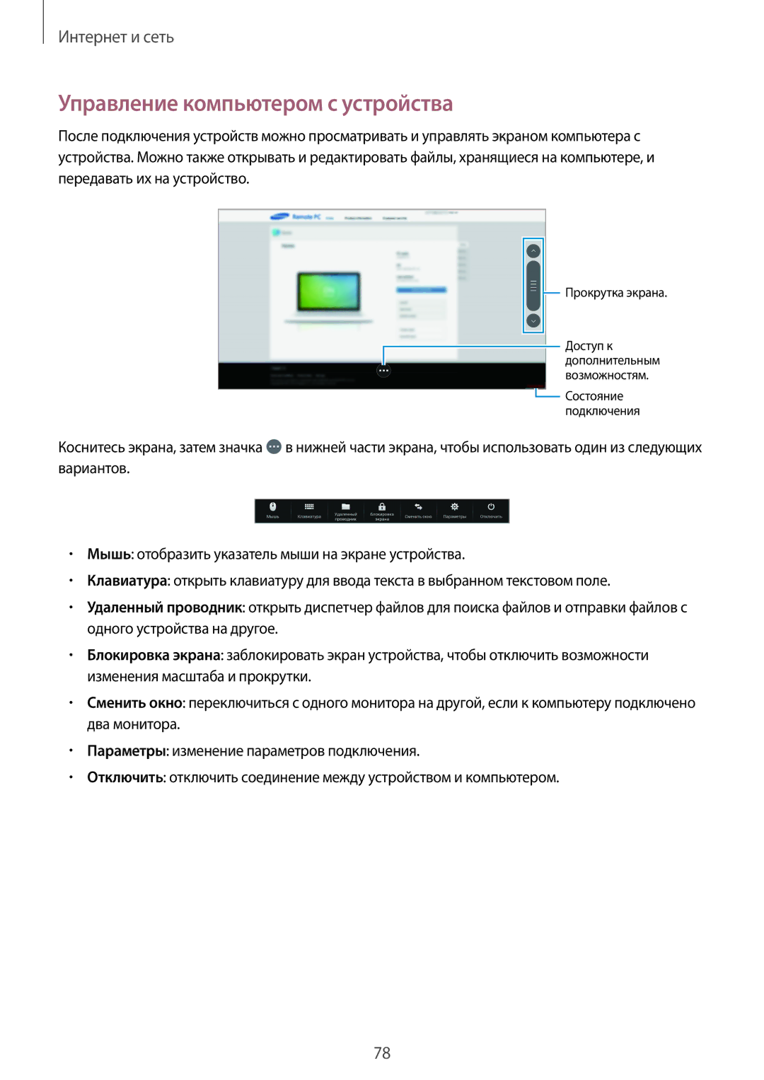 Samsung SM-T520NZWABAL, SM-T520NZKASEB, SM-T520NZWASEB, SM-T520NZWASER, SM-T520NZKASER Управление компьютером с устройства 