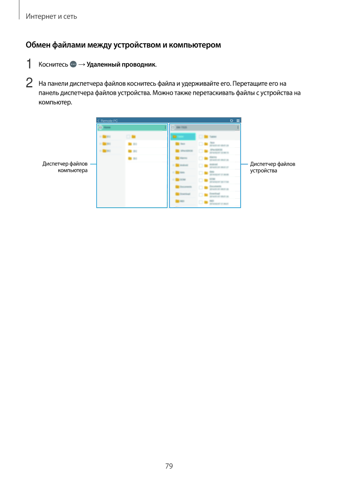 Samsung SM-T520NZKASEB, SM-T520NZWABAL manual Обмен файлами между устройством и компьютером, Коснитесь →Удаленный проводник 