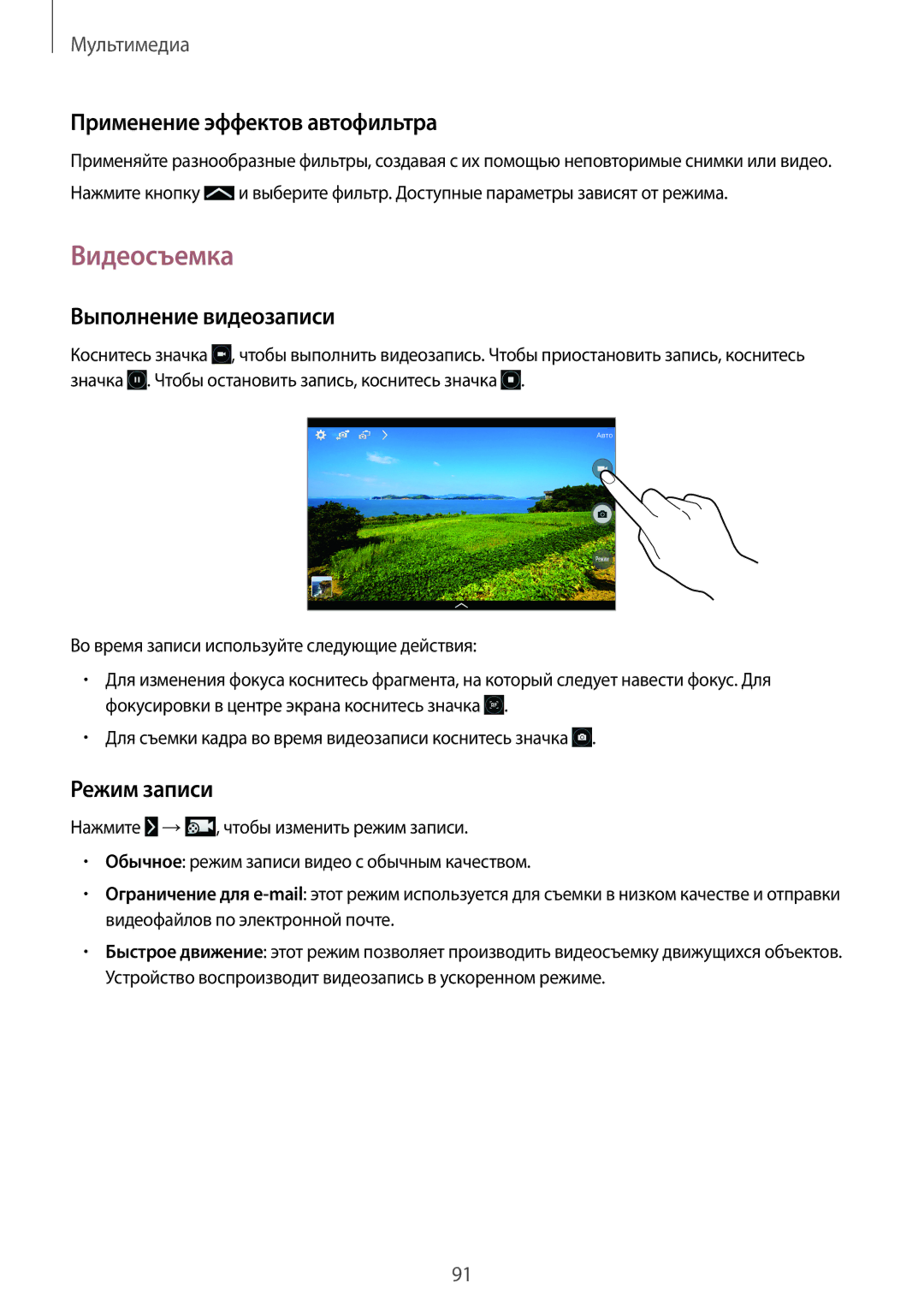 Samsung SM-T520NZKASEB, SM-T520NZWABAL Видеосъемка, Применение эффектов автофильтра, Выполнение видеозаписи, Режим записи 