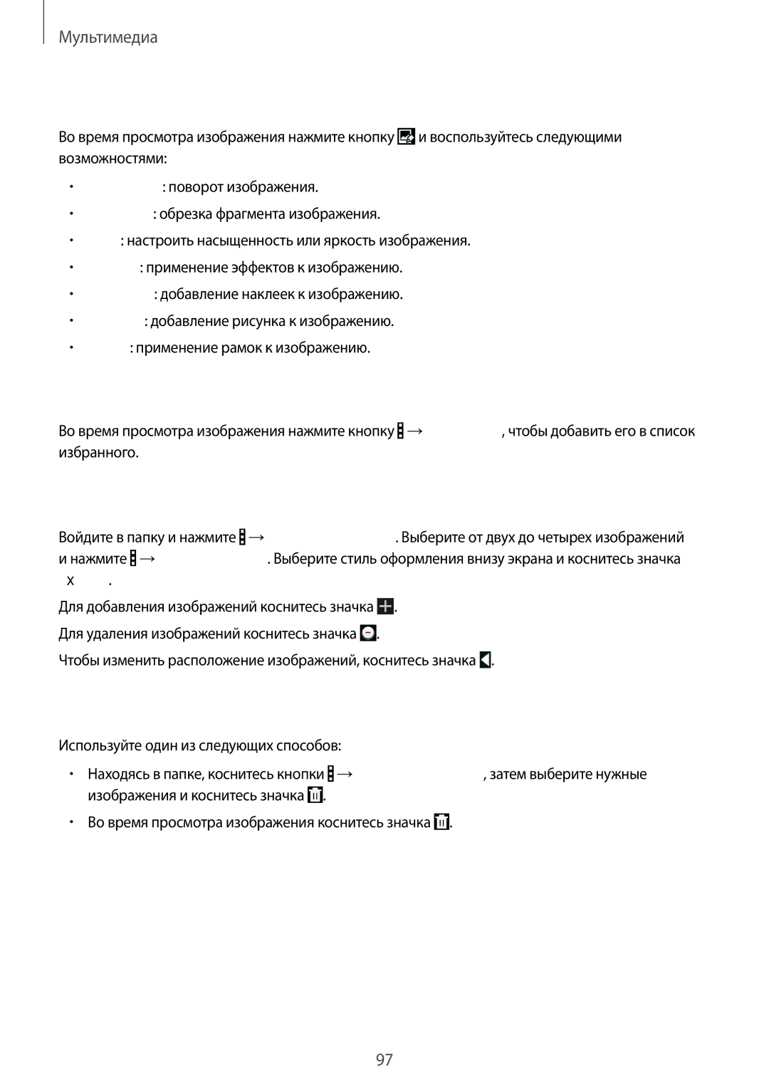 Samsung SM-T520NZKASEB manual Изменение изображений, Избранные изображения, Создание коллажей, Удаление изображений 