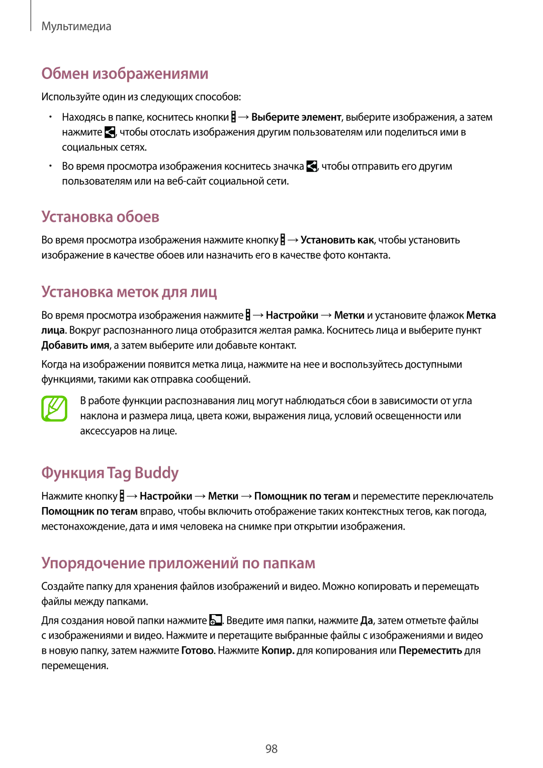 Samsung SM-T520NZWASEB, SM-T520NZWABAL Обмен изображениями, Установка обоев, Установка меток для лиц, Функция Tag Buddy 