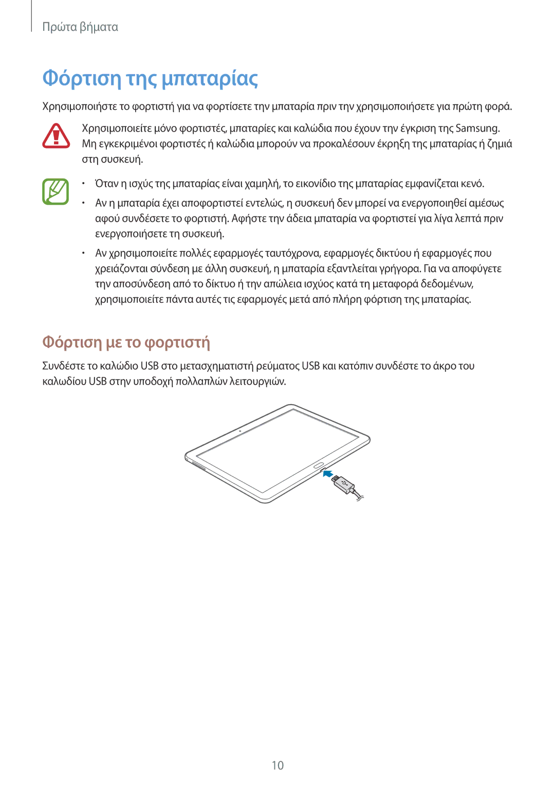 Samsung SM-T520NZWAEUR, SM-T520NZKAEUR manual Φόρτιση της μπαταρίας, Φόρτιση με το φορτιστή 