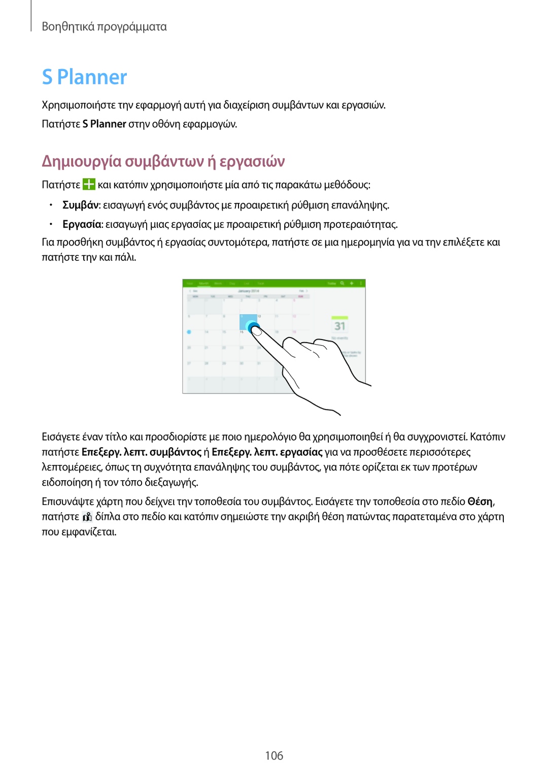 Samsung SM-T520NZWAEUR, SM-T520NZKAEUR manual Planner, Δημιουργία συμβάντων ή εργασιών 