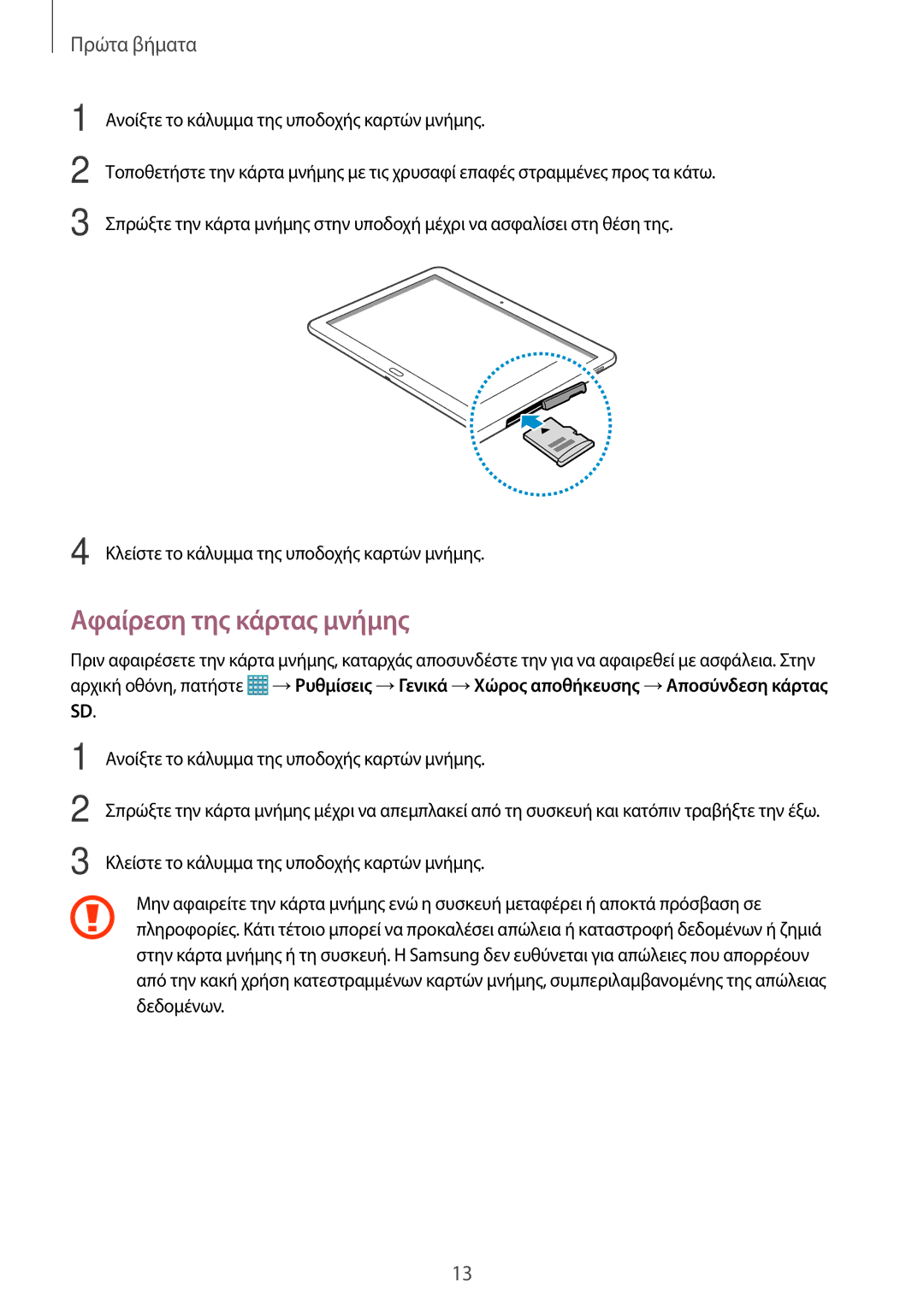 Samsung SM-T520NZKAEUR, SM-T520NZWAEUR manual Αφαίρεση της κάρτας μνήμης 