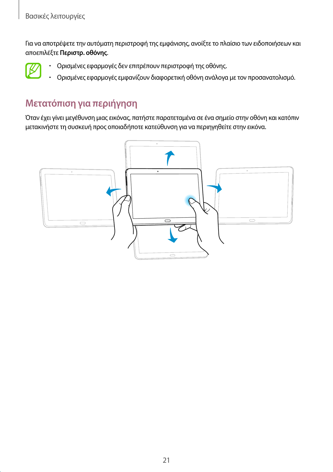 Samsung SM-T520NZKAEUR, SM-T520NZWAEUR manual Μετατόπιση για περιήγηση 