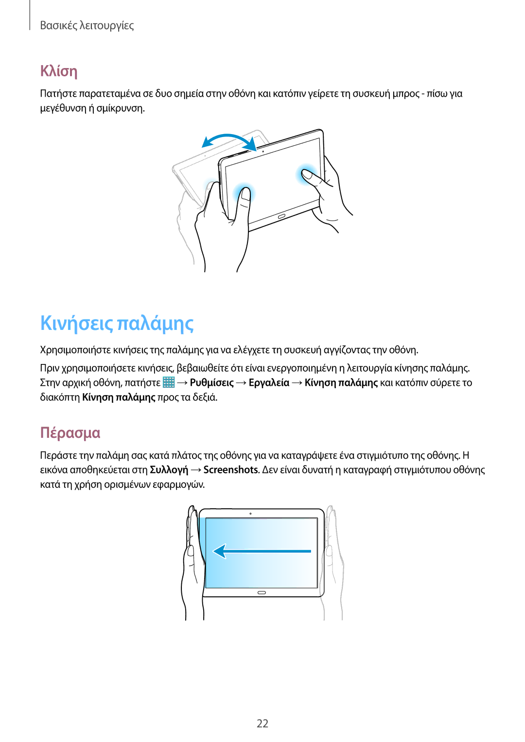 Samsung SM-T520NZWAEUR, SM-T520NZKAEUR manual Κινήσεις παλάμης, Κλίση, Πέρασμα 