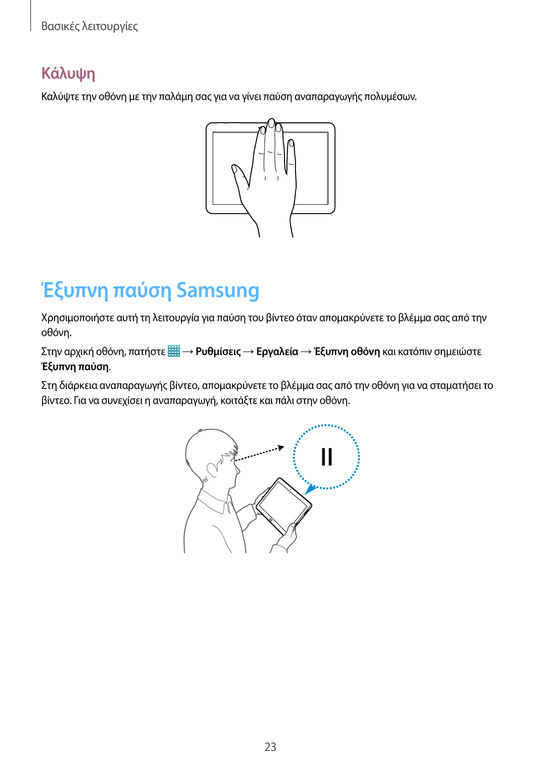 Samsung SM-T520NZKAEUR, SM-T520NZWAEUR manual Έξυπνη παύση Samsung, Κάλυψη 