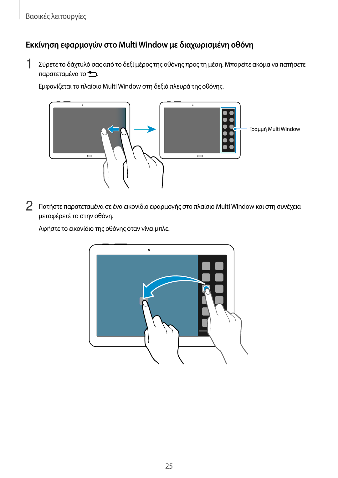 Samsung SM-T520NZKAEUR, SM-T520NZWAEUR manual Εκκίνηση εφαρμογών στο Multi Window με διαχωρισμένη οθόνη 