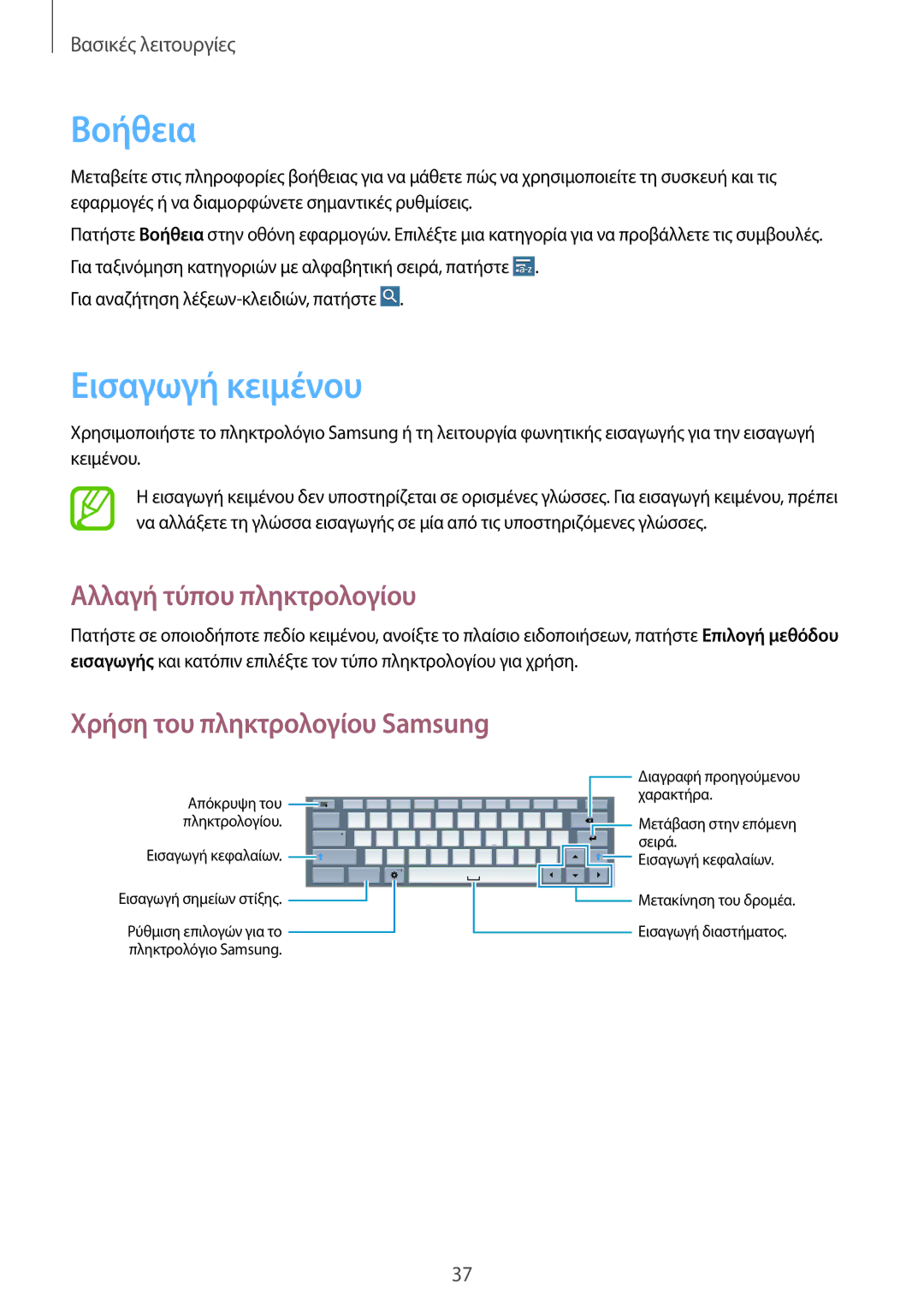 Samsung SM-T520NZKAEUR manual Βοήθεια, Εισαγωγή κειμένου, Αλλαγή τύπου πληκτρολογίου, Χρήση του πληκτρολογίου Samsung 