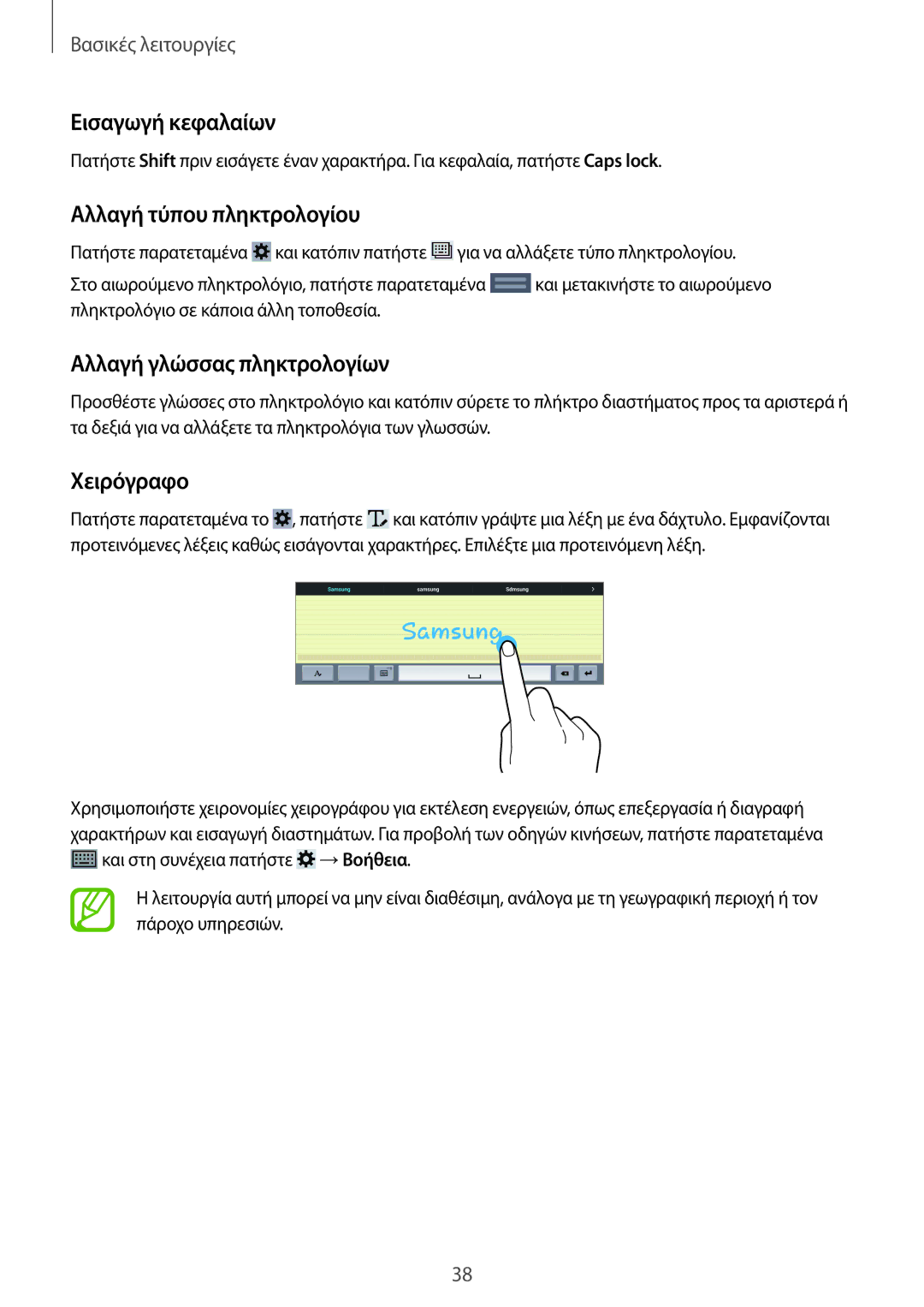 Samsung SM-T520NZWAEUR manual Εισαγωγή κεφαλαίων, Αλλαγή τύπου πληκτρολογίου, Αλλαγή γλώσσας πληκτρολογίων, Χειρόγραφο 