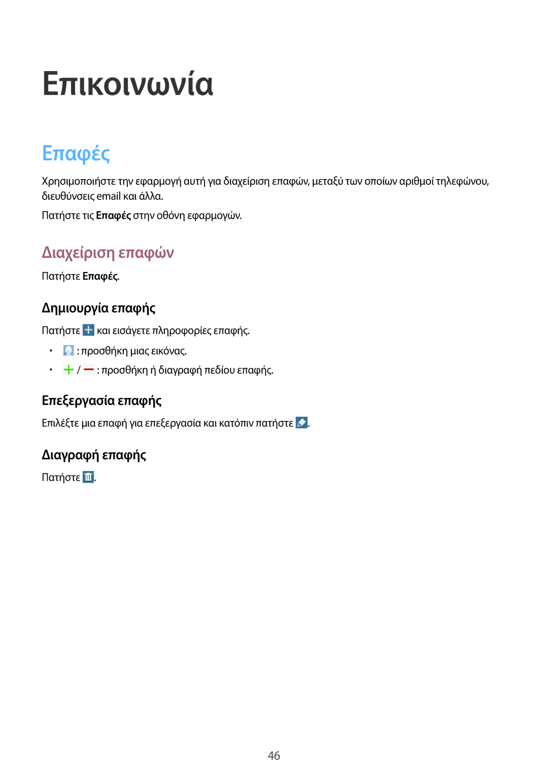 Samsung SM-T520NZWAEUR, SM-T520NZKAEUR manual Επικοινωνία, Επαφές, Διαχείριση επαφών 