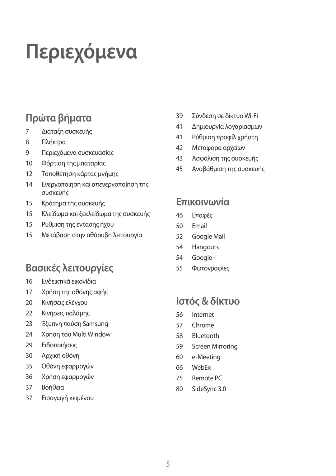 Samsung SM-T520NZKAEUR, SM-T520NZWAEUR manual Περιεχόμενα, Πρώτα βήματα 