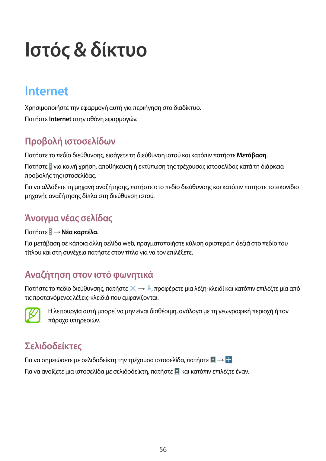 Samsung SM-T520NZWAEUR, SM-T520NZKAEUR manual Ιστός & δίκτυο, Internet 