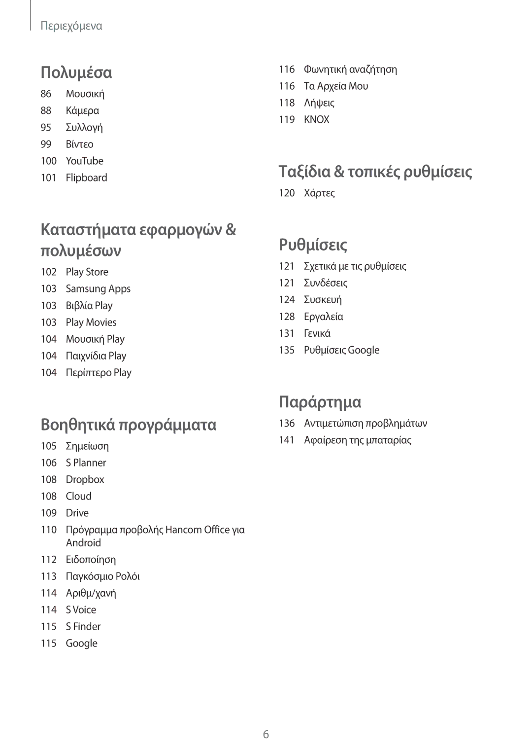 Samsung SM-T520NZWAEUR, SM-T520NZKAEUR manual Ταξίδια & τοπικές ρυθμίσεις 