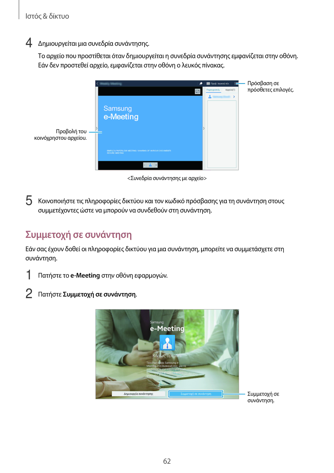 Samsung SM-T520NZWAEUR, SM-T520NZKAEUR manual Πατήστε Συμμετοχή σε συνάντηση 