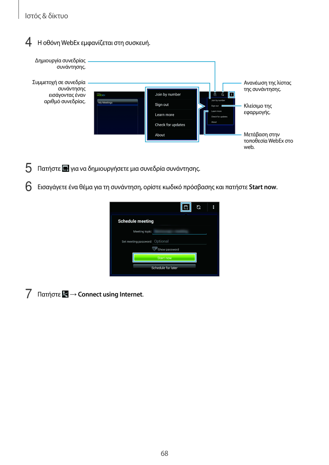 Samsung SM-T520NZWAEUR, SM-T520NZKAEUR manual Οθόνη WebEx εμφανίζεται στη συσκευή, Πατήστε →Connect using Internet 