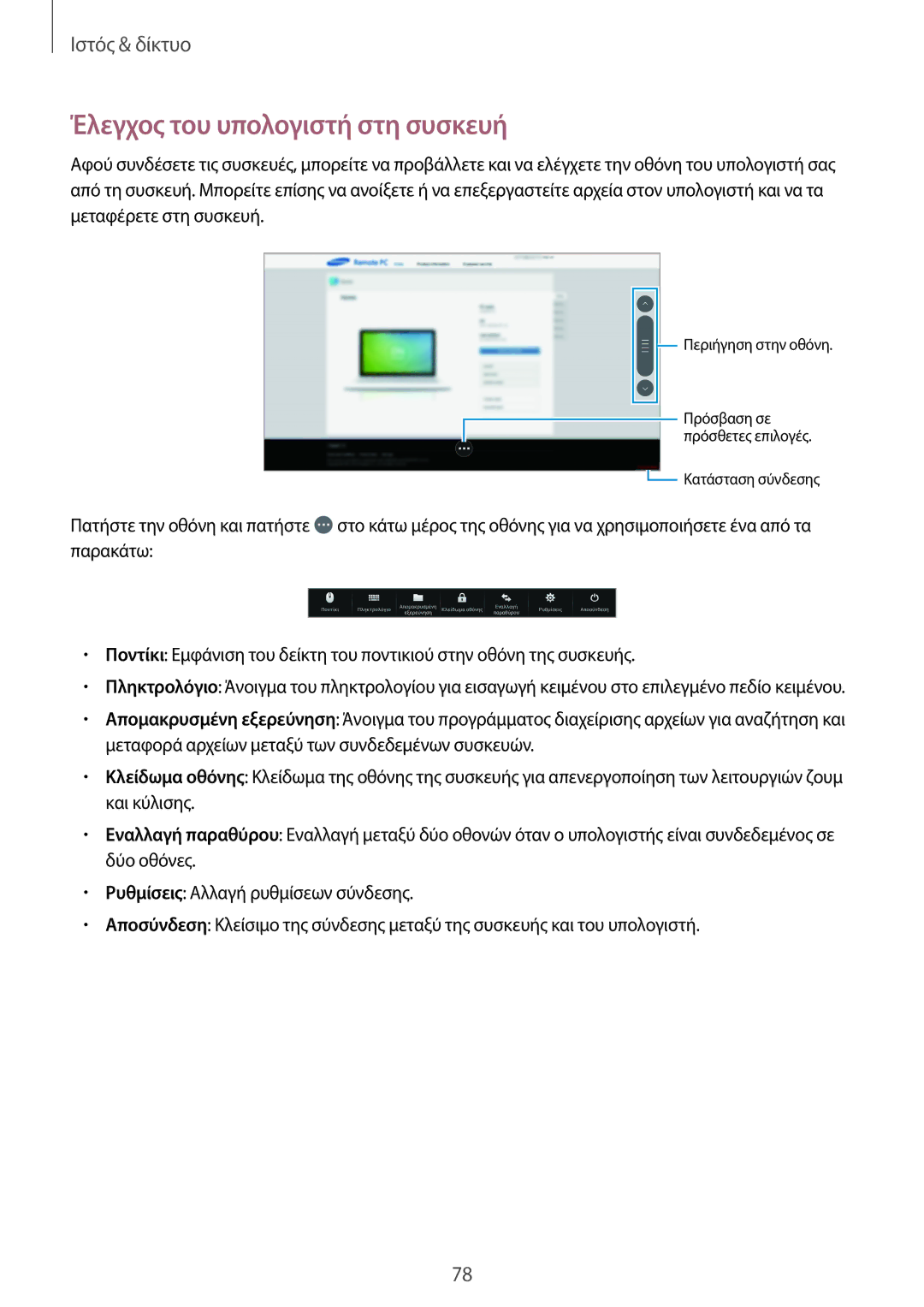 Samsung SM-T520NZWAEUR, SM-T520NZKAEUR manual Έλεγχος του υπολογιστή στη συσκευή 