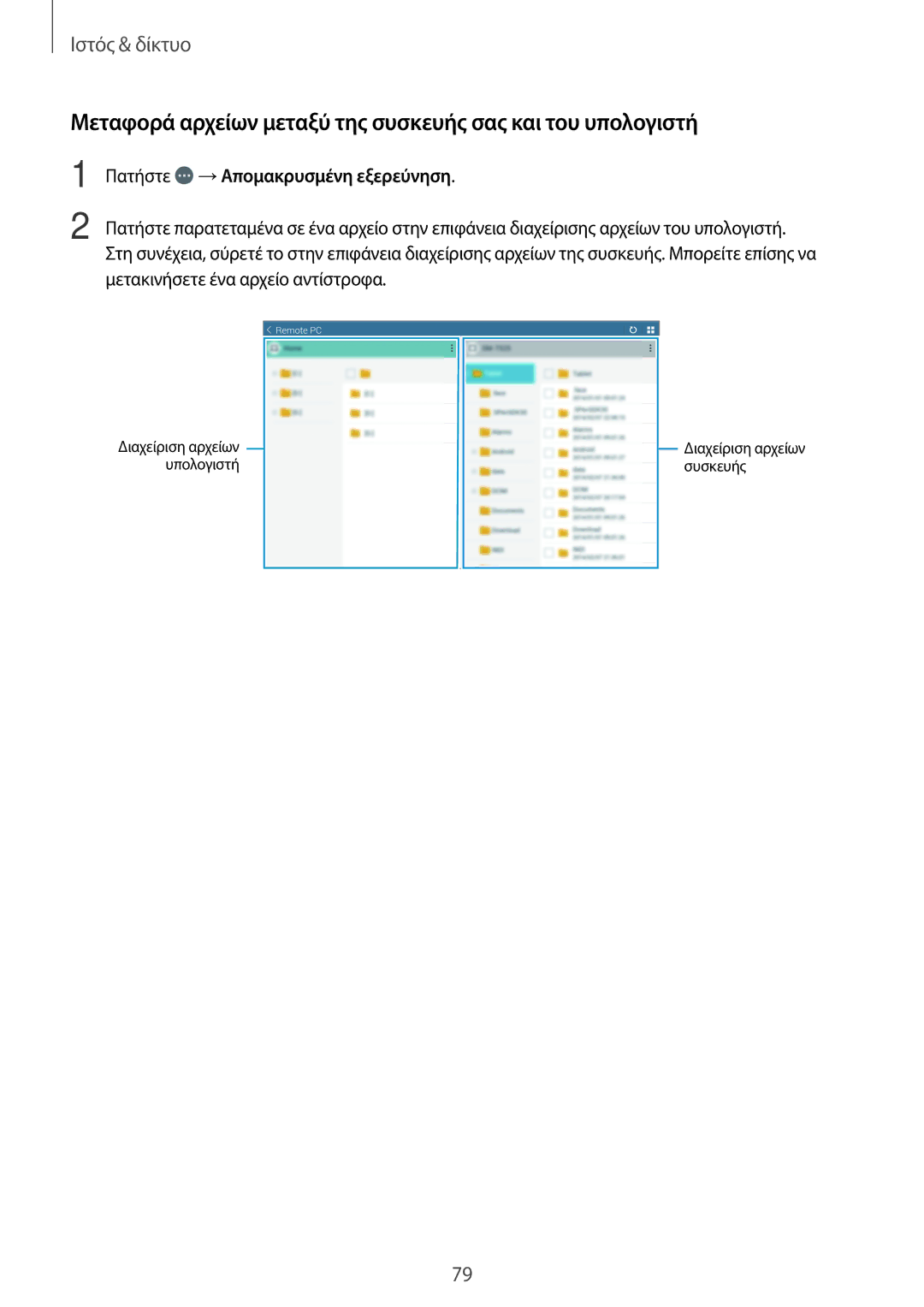 Samsung SM-T520NZKAEUR Μεταφορά αρχείων μεταξύ της συσκευής σας και του υπολογιστή, Πατήστε →Απομακρυσμένη εξερεύνηση 