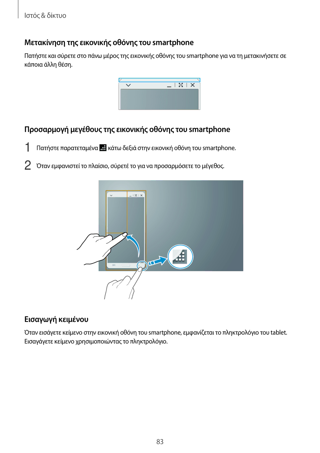 Samsung SM-T520NZKAEUR, SM-T520NZWAEUR manual Μετακίνηση της εικονικής οθόνης του smartphone, Εισαγωγή κειμένου 
