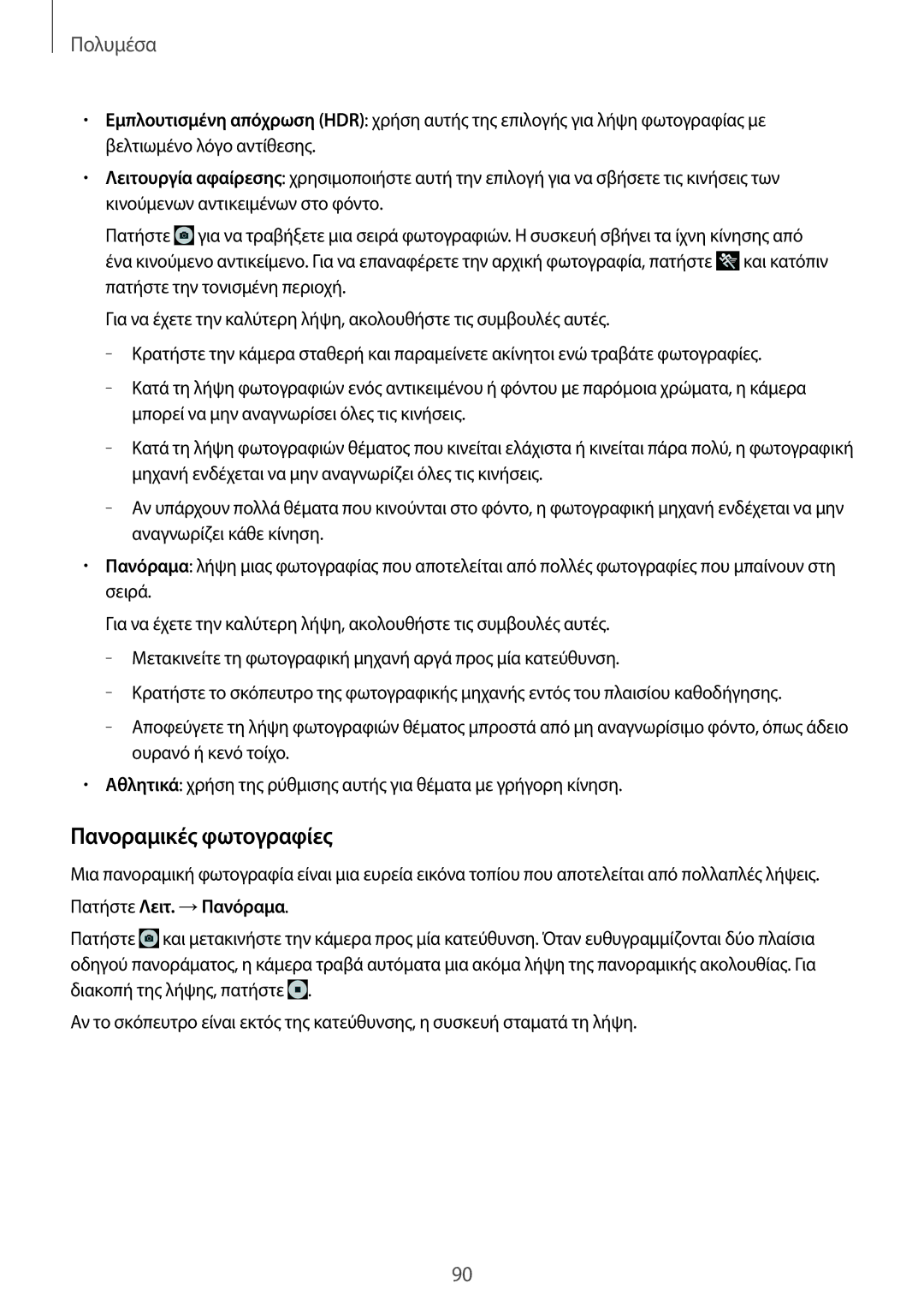 Samsung SM-T520NZWAEUR, SM-T520NZKAEUR manual Πανοραμικές φωτογραφίες, Πατήστε Λειτ. →Πανόραμα 