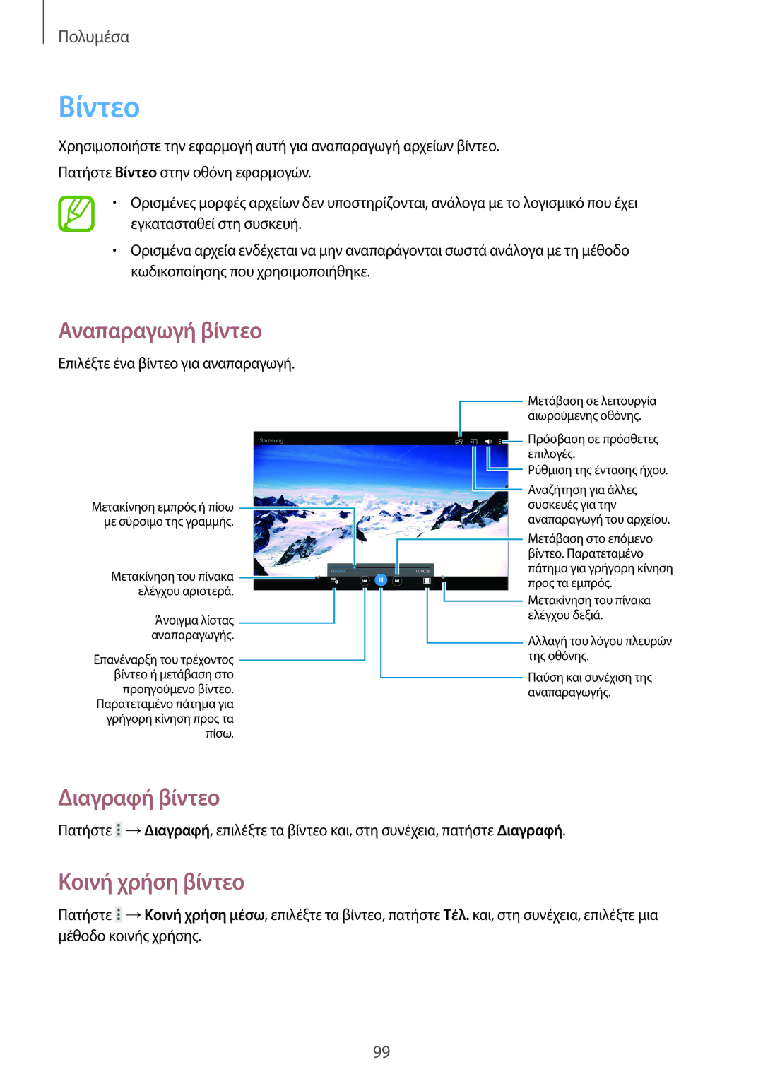 Samsung SM-T520NZKAEUR, SM-T520NZWAEUR manual Βίντεο, Διαγραφή βίντεο, Κοινή χρήση βίντεο 