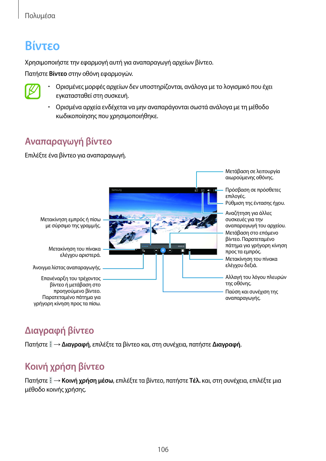 Samsung SM-T525NZWAEUR, SM-T525NZKAEUR manual Βίντεο, Διαγραφή βίντεο, Κοινή χρήση βίντεο 