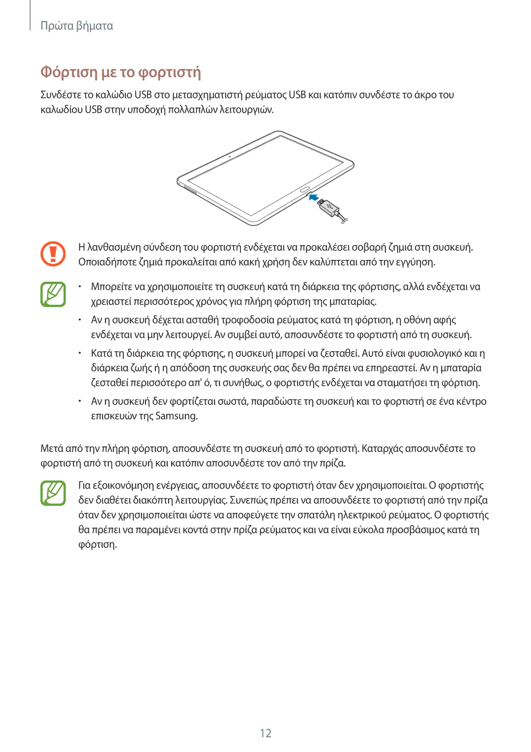 Samsung SM-T525NZWAEUR, SM-T525NZKAEUR manual Φόρτιση με το φορτιστή 