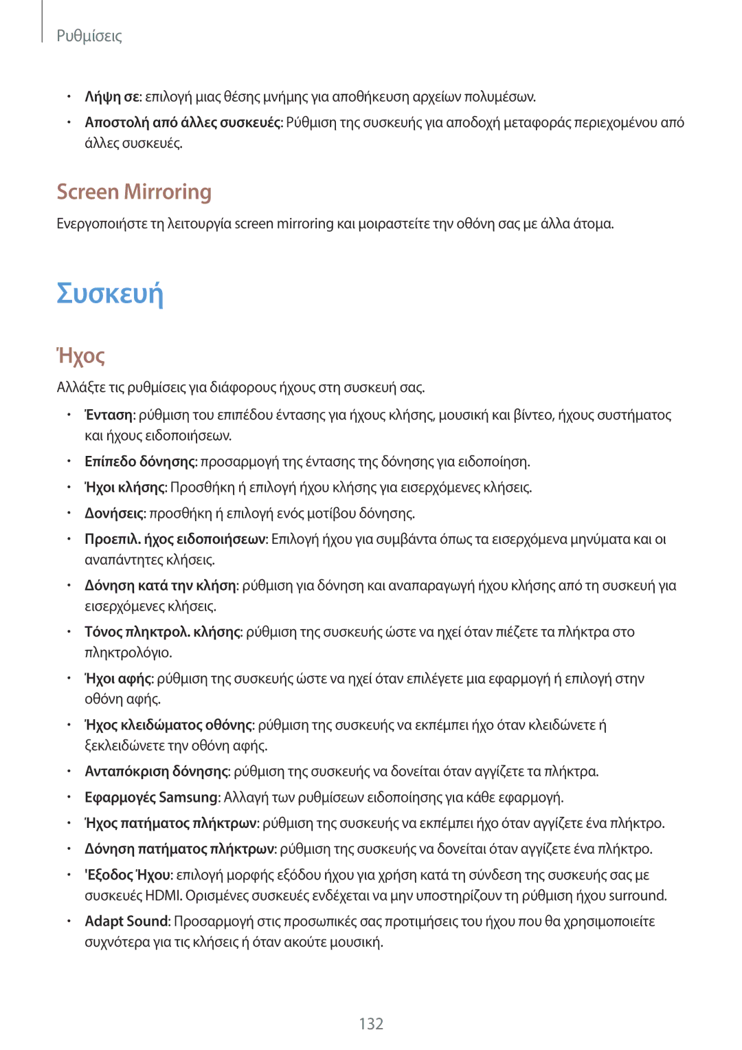 Samsung SM-T525NZWAEUR, SM-T525NZKAEUR manual Συσκευή, Screen Mirroring, Ήχος 