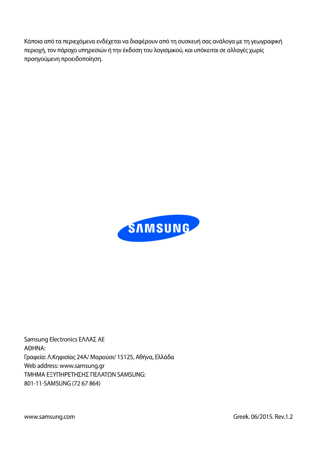 Samsung SM-T525NZWAEUR, SM-T525NZKAEUR manual Τμημα Εξυπηρετησησ Πελατων Samsung 