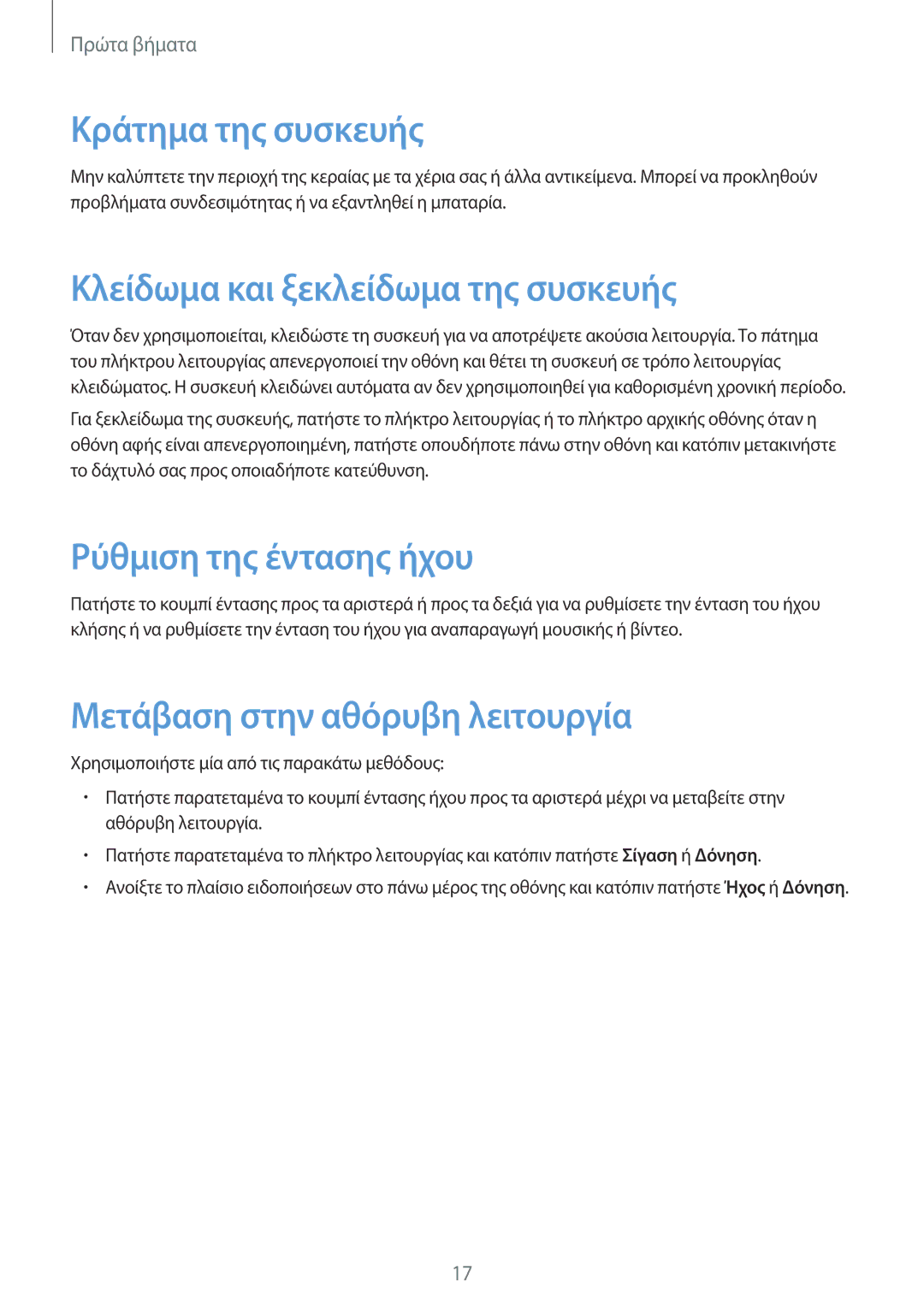 Samsung SM-T525NZKAEUR manual Κράτημα της συσκευής, Κλείδωμα και ξεκλείδωμα της συσκευής, Ρύθμιση της έντασης ήχου 