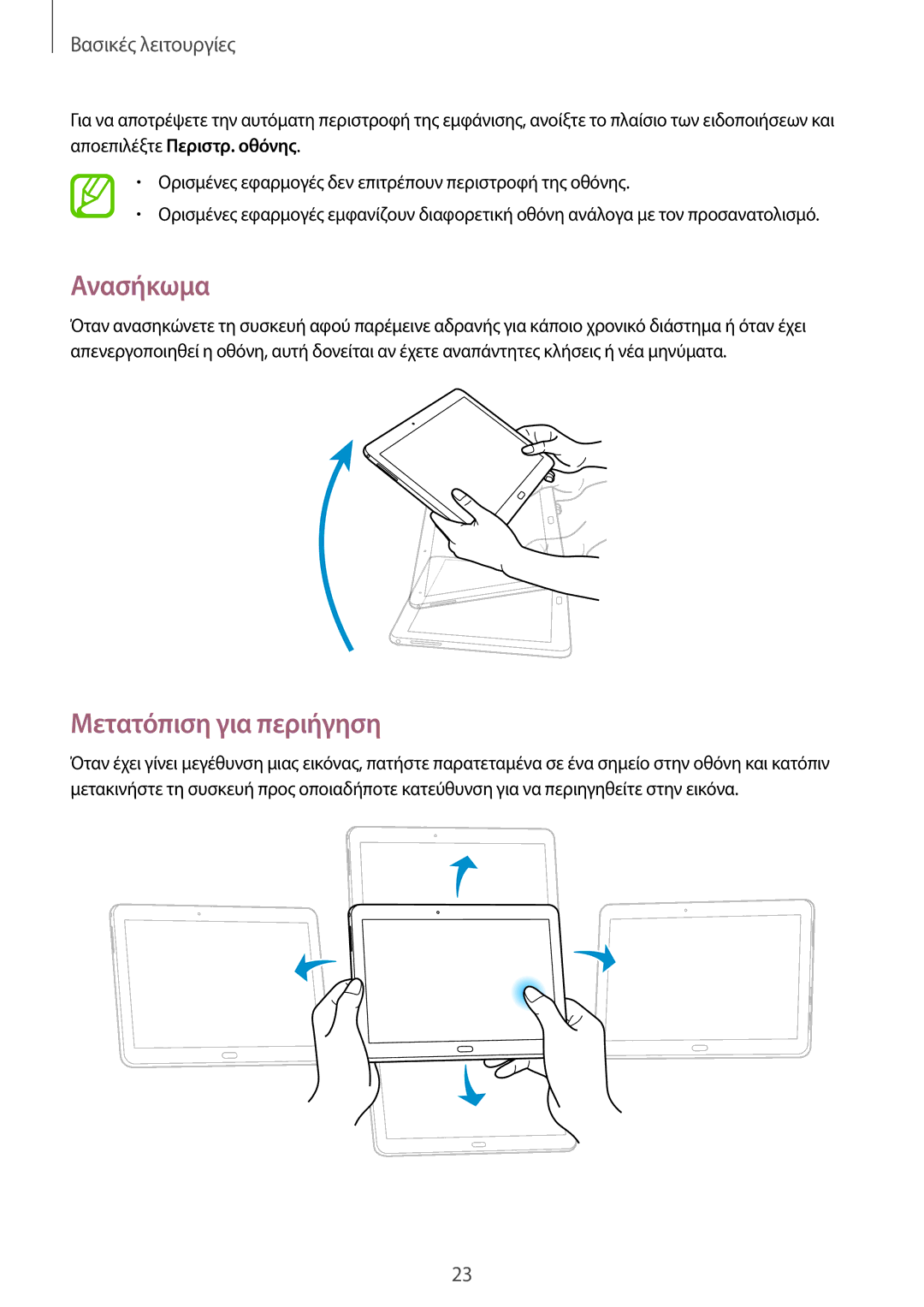 Samsung SM-T525NZKAEUR, SM-T525NZWAEUR manual Ανασήκωμα, Μετατόπιση για περιήγηση 