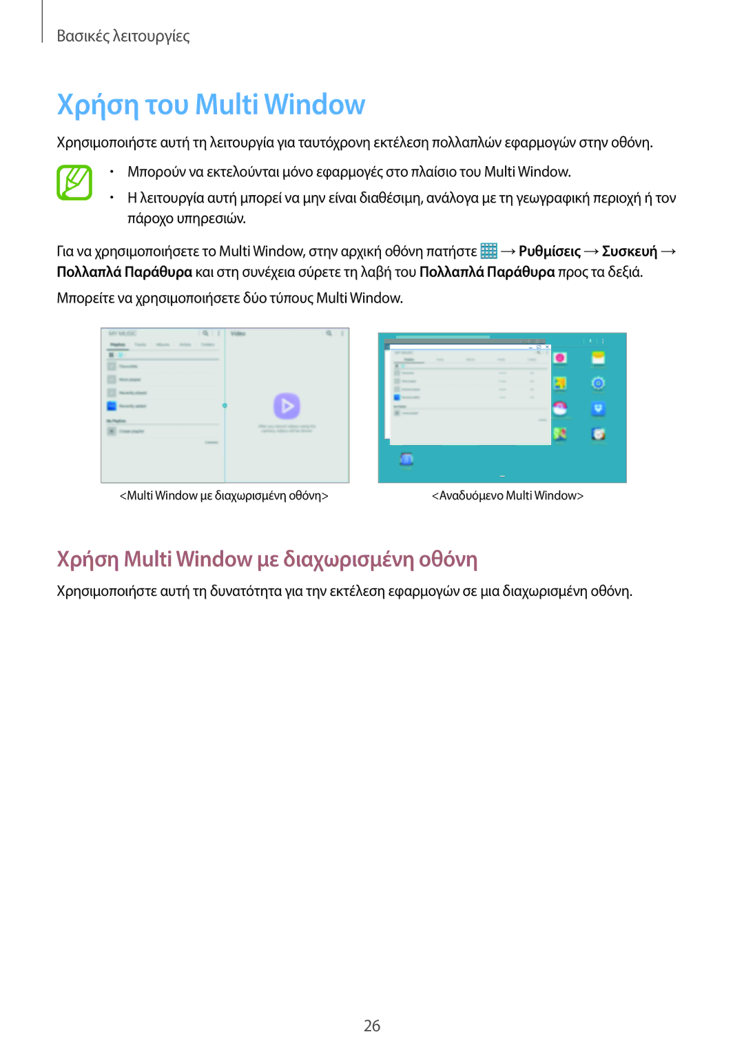 Samsung SM-T525NZWAEUR, SM-T525NZKAEUR manual Χρήση του Multi Window, Χρήση Multi Window με διαχωρισμένη οθόνη 