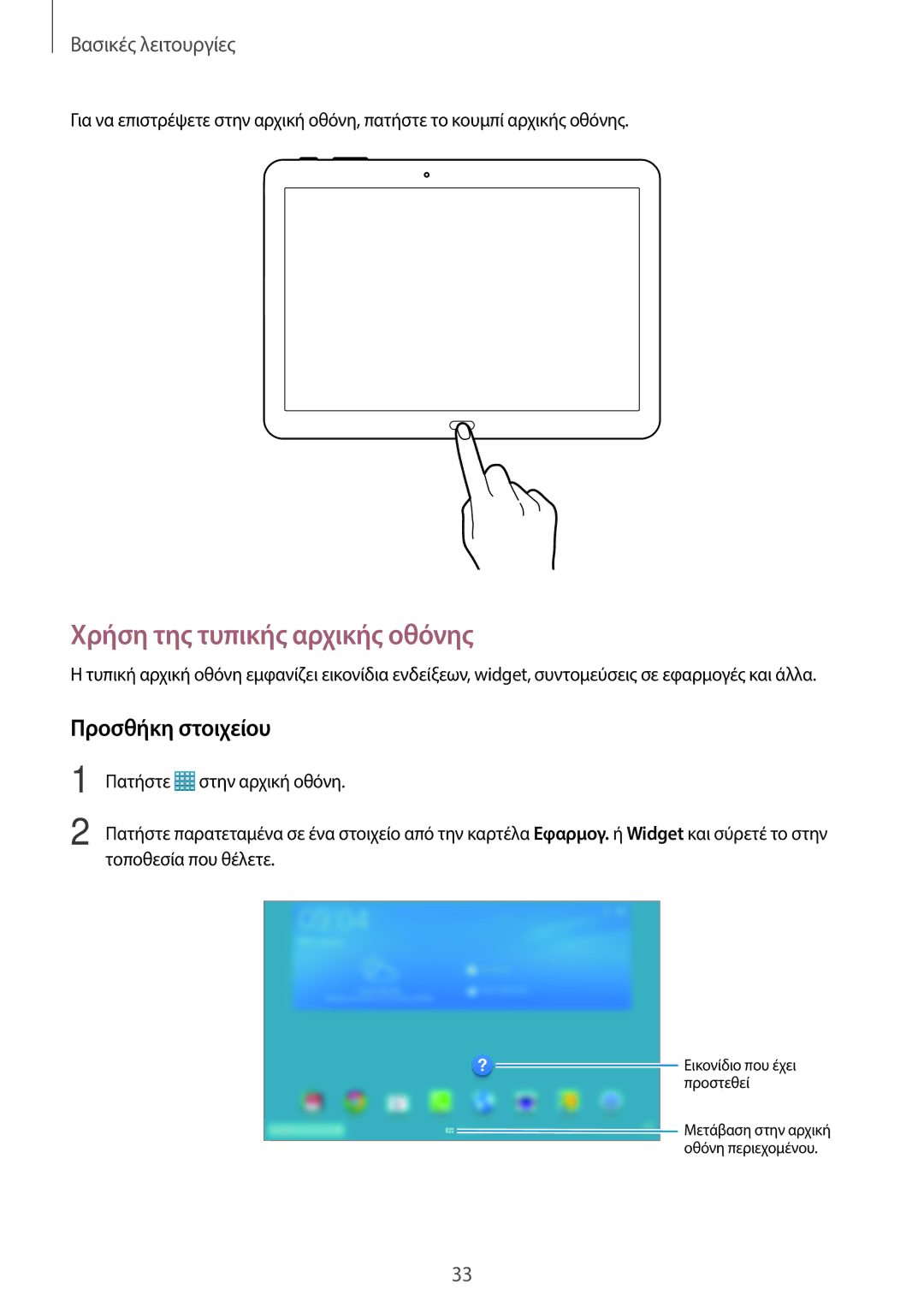 Samsung SM-T525NZKAEUR, SM-T525NZWAEUR manual Χρήση της τυπικής αρχικής οθόνης, Προσθήκη στοιχείου 