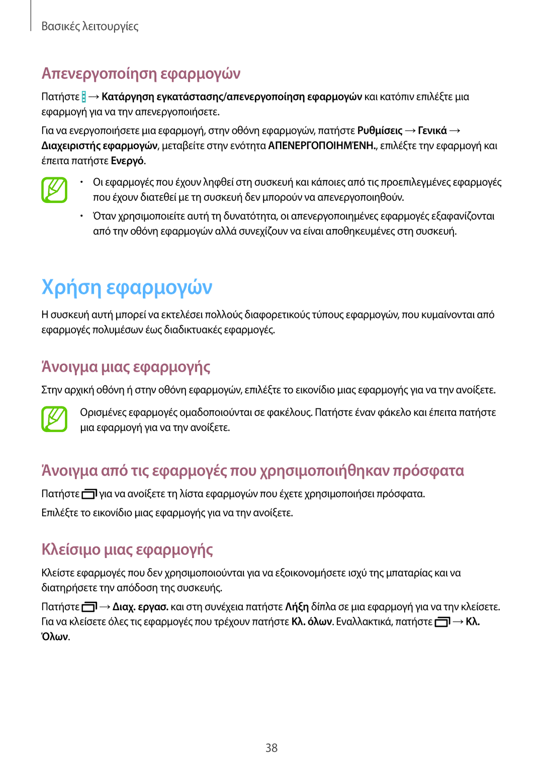 Samsung SM-T525NZWAEUR manual Χρήση εφαρμογών, Απενεργοποίηση εφαρμογών, Άνοιγμα μιας εφαρμογής, Κλείσιμο μιας εφαρμογής 