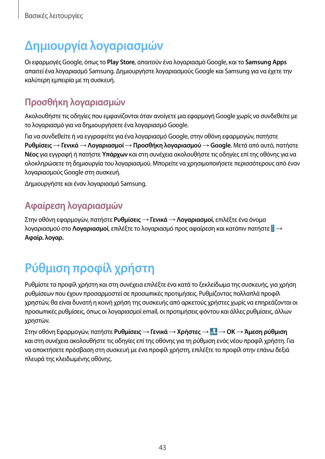 Samsung SM-T525NZKAEUR manual Δημιουργία λογαριασμών, Ρύθμιση προφίλ χρήστη, Προσθήκη λογαριασμών, Αφαίρεση λογαριασμών 