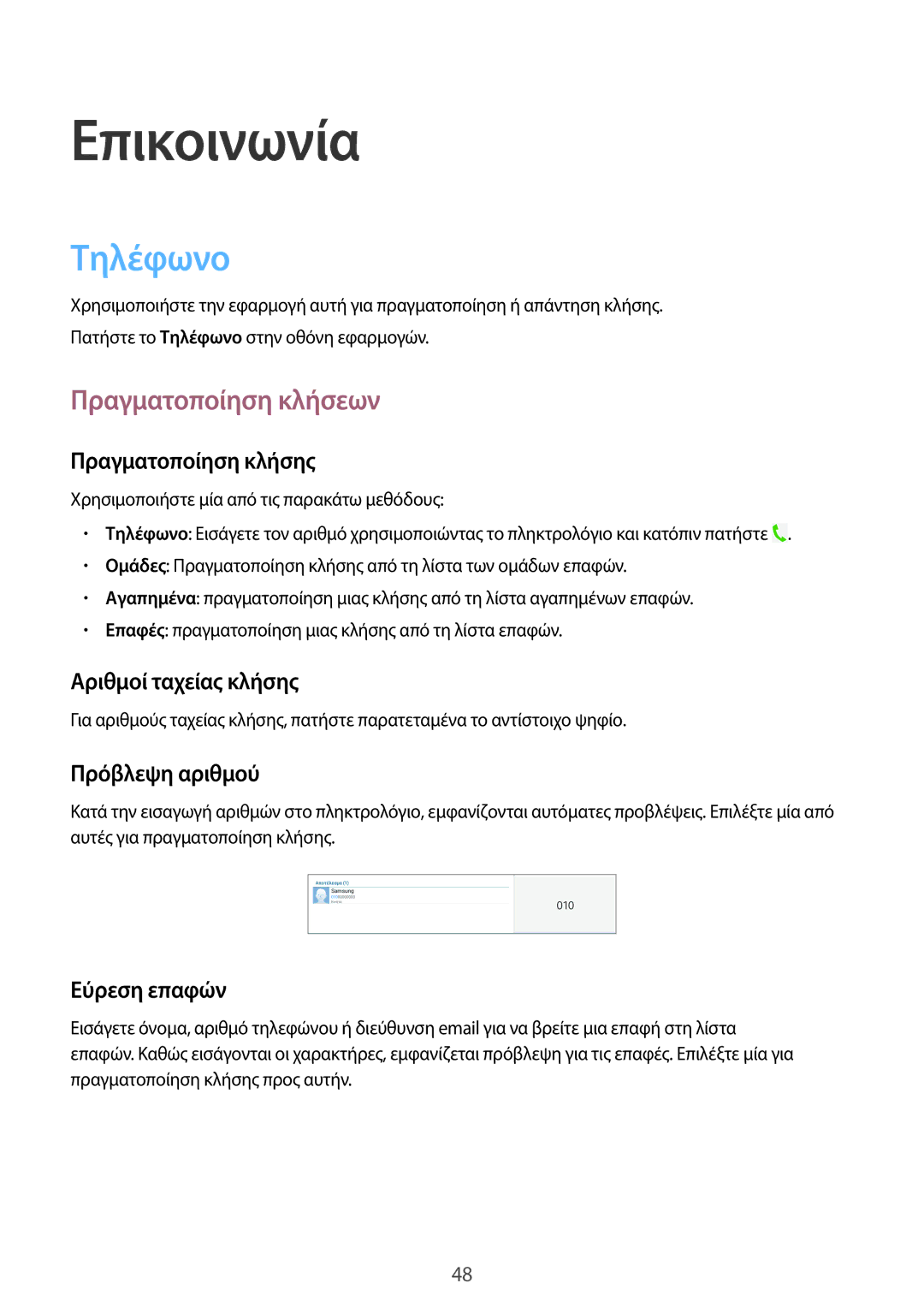 Samsung SM-T525NZWAEUR, SM-T525NZKAEUR manual Τηλέφωνο, Πραγματοποίηση κλήσεων 