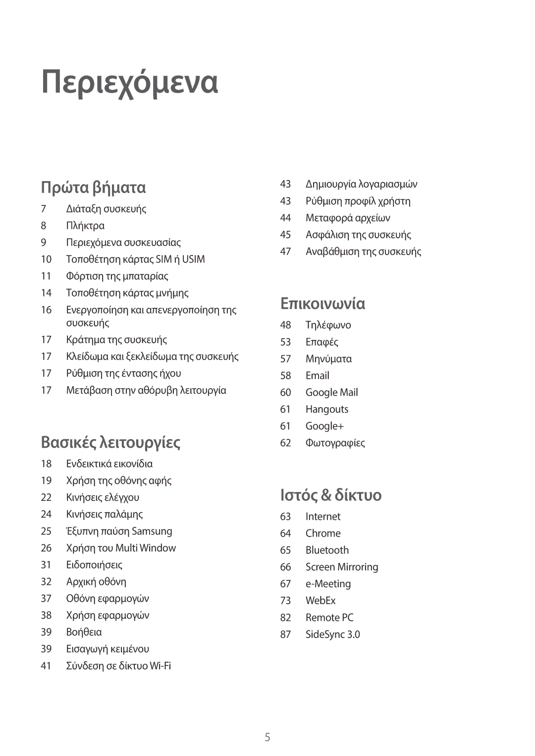 Samsung SM-T525NZKAEUR, SM-T525NZWAEUR manual Περιεχόμενα 