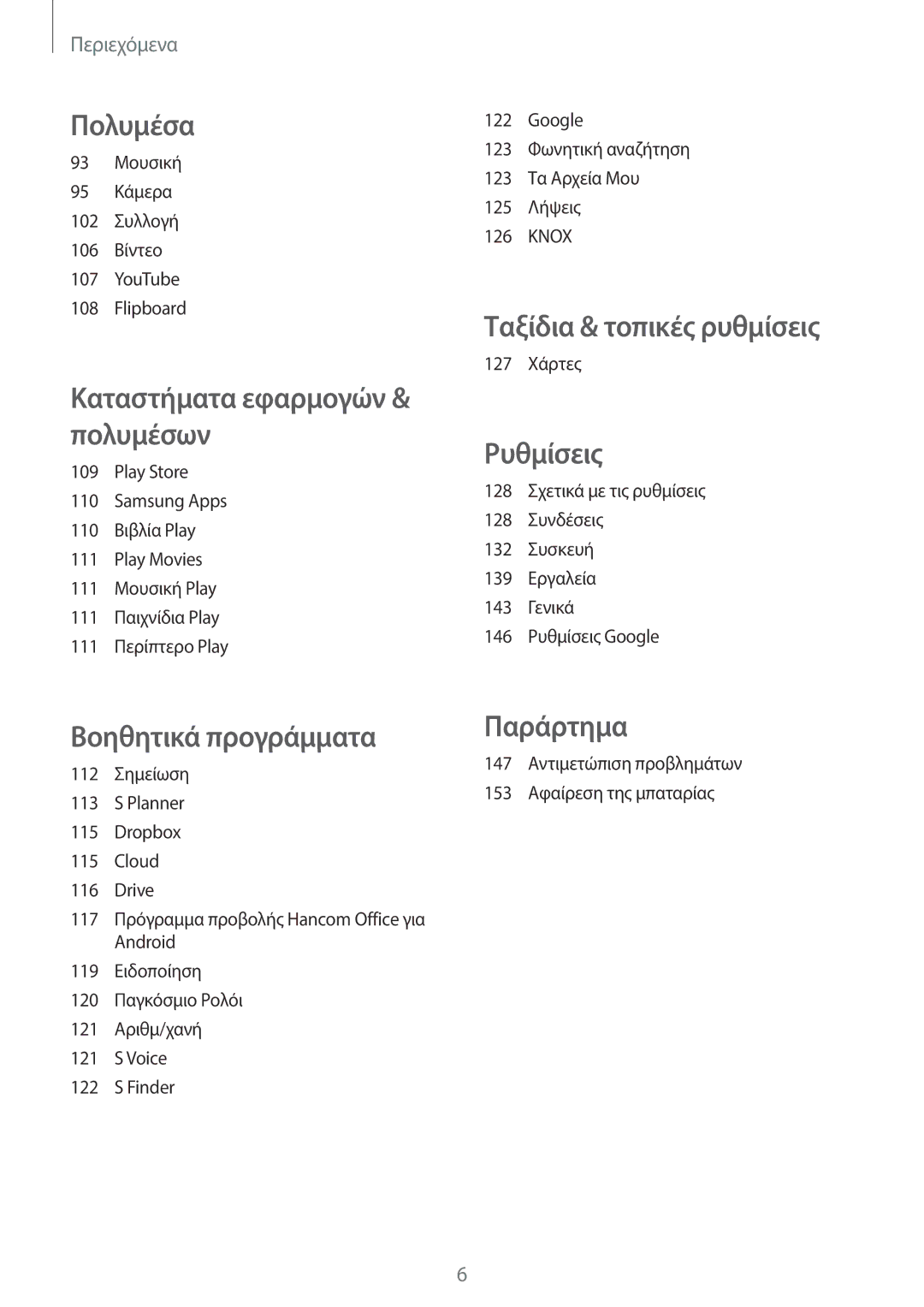 Samsung SM-T525NZWAEUR, SM-T525NZKAEUR manual Ταξίδια & τοπικές ρυθμίσεις 