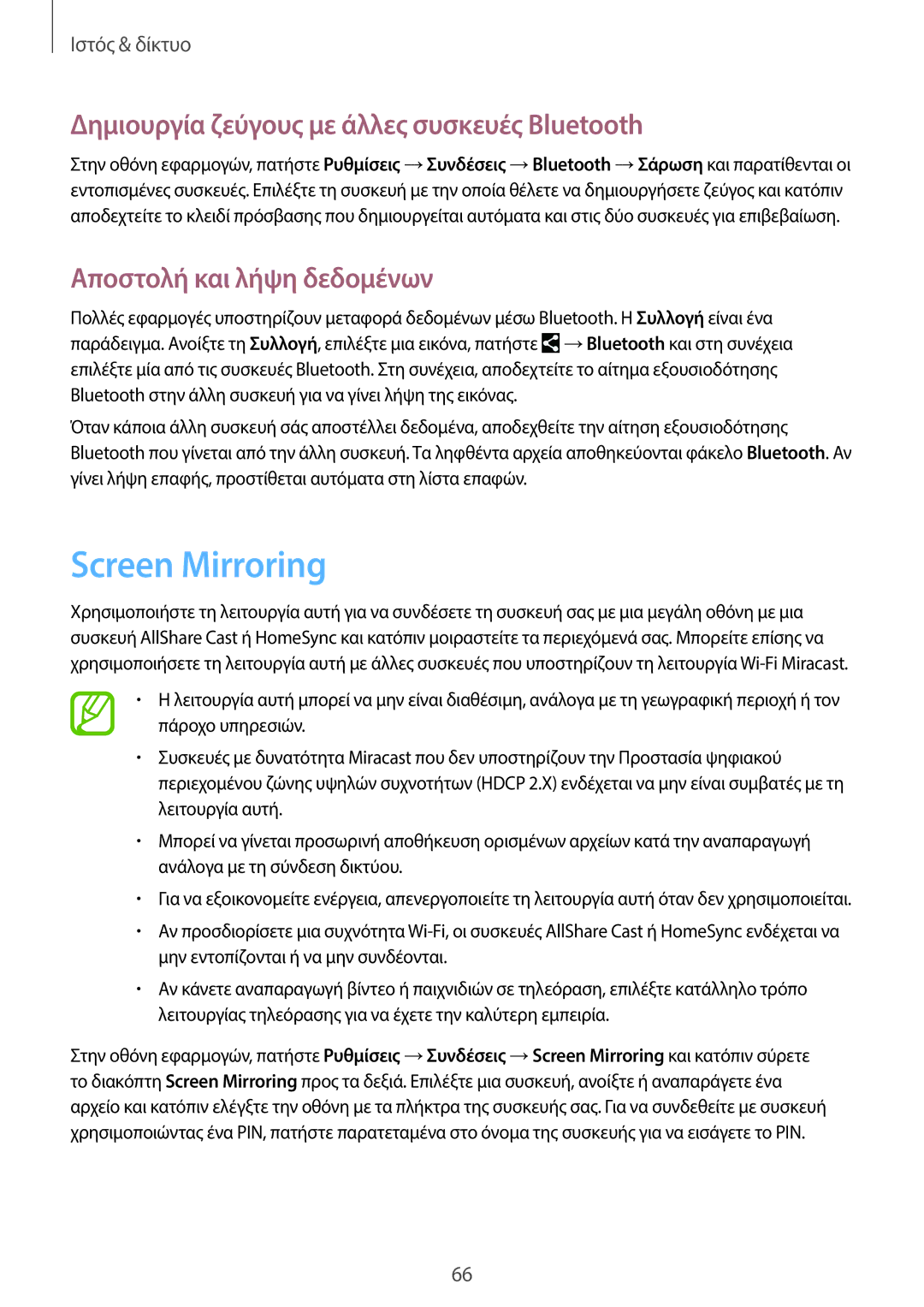 Samsung SM-T525NZWAEUR manual Screen Mirroring, Δημιουργία ζεύγους με άλλες συσκευές Bluetooth, Αποστολή και λήψη δεδομένων 