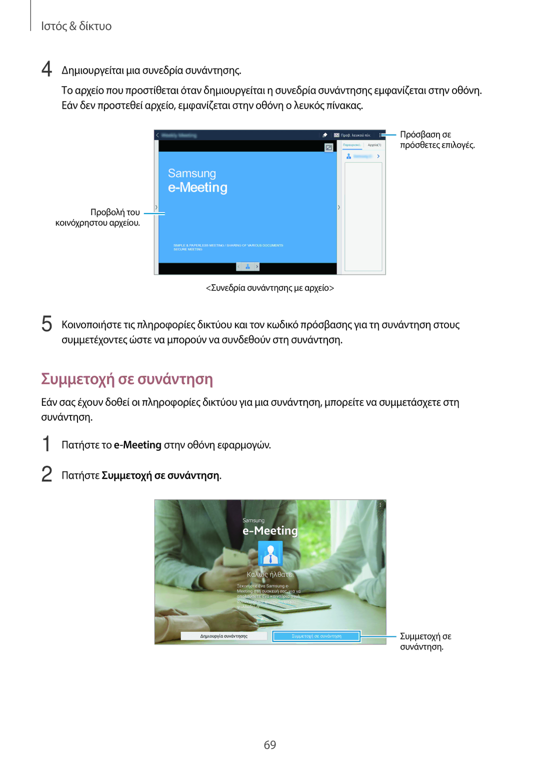 Samsung SM-T525NZKAEUR, SM-T525NZWAEUR manual Πατήστε Συμμετοχή σε συνάντηση 