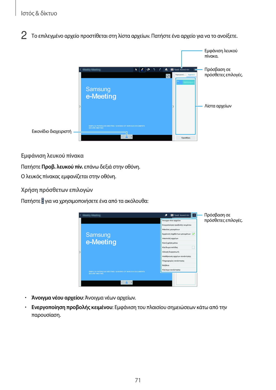 Samsung SM-T525NZKAEUR, SM-T525NZWAEUR manual Εμφάνιση λευκού πίνακα 