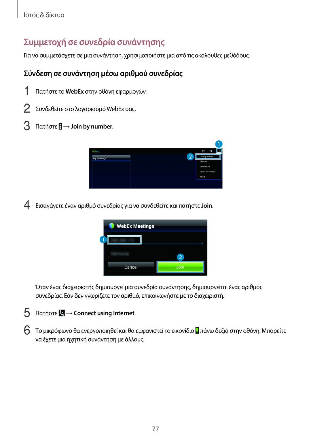 Samsung SM-T525NZKAEUR, SM-T525NZWAEUR manual Συμμετοχή σε συνεδρία συνάντησης, Σύνδεση σε συνάντηση μέσω αριθμού συνεδρίας 
