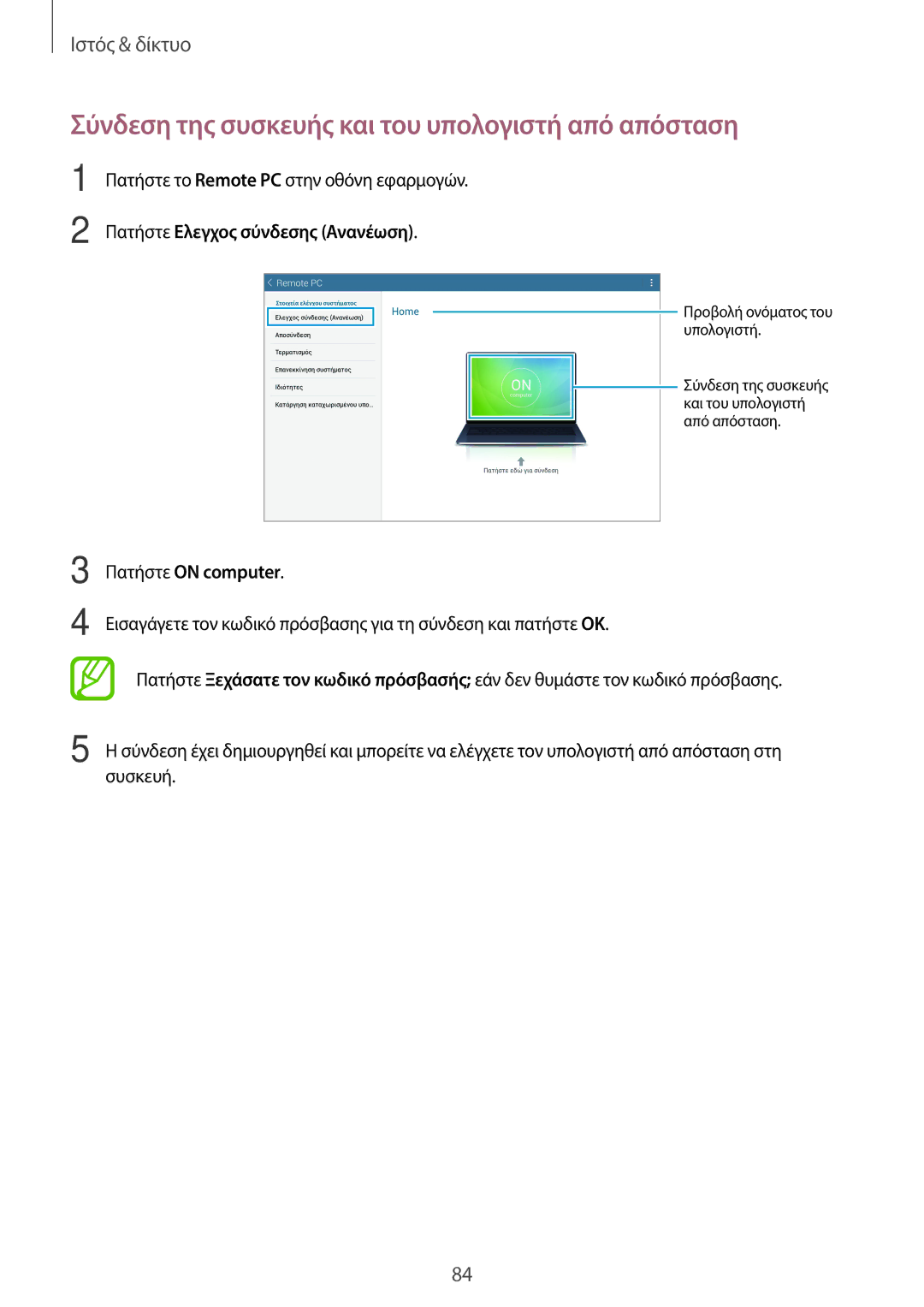 Samsung SM-T525NZWAEUR manual Σύνδεση της συσκευής και του υπολογιστή από απόσταση, Πατήστε Ελεγχος σύνδεσης Ανανέωση 