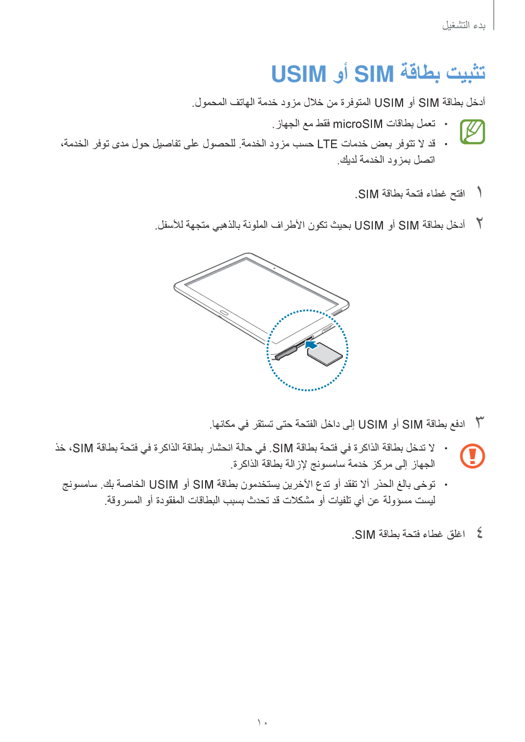 Samsung SM-T525NZKAKSA, SM-T525NZWAXSG manual Usim وأ SIM ةقاطب تيبثت, ةركاذلا ةقاطب ةلازلإ جنوسماس ةمدخ زكرم ىلإ زاهجلا 