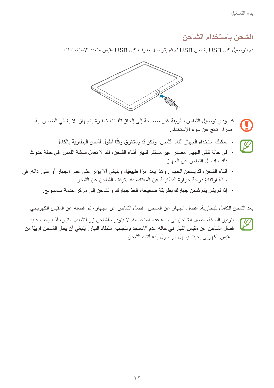 Samsung SM-T525NZWAXSG, SM-T525NZKAKSA manual نحاشلا مادختساب نحشلا, مادختسلاا ءوس نع جتنت رارضأ, زاهجلا نع نحاشلا لصفا ،كلذ 