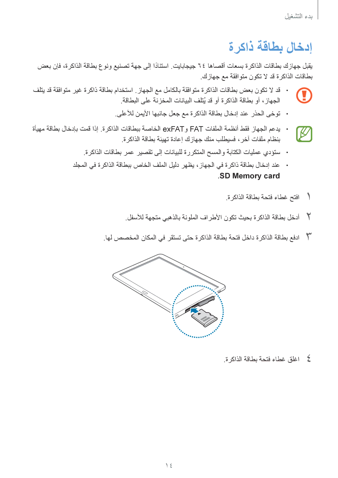 Samsung SM-T525NZWAKSA, SM-T525NZWAXSG manual ةركاذ ةقاطب لاخدإ, كزاهج عم ةقفاوتم نوكت لا دق ةركاذلا تاقاطب, SD Memory card 