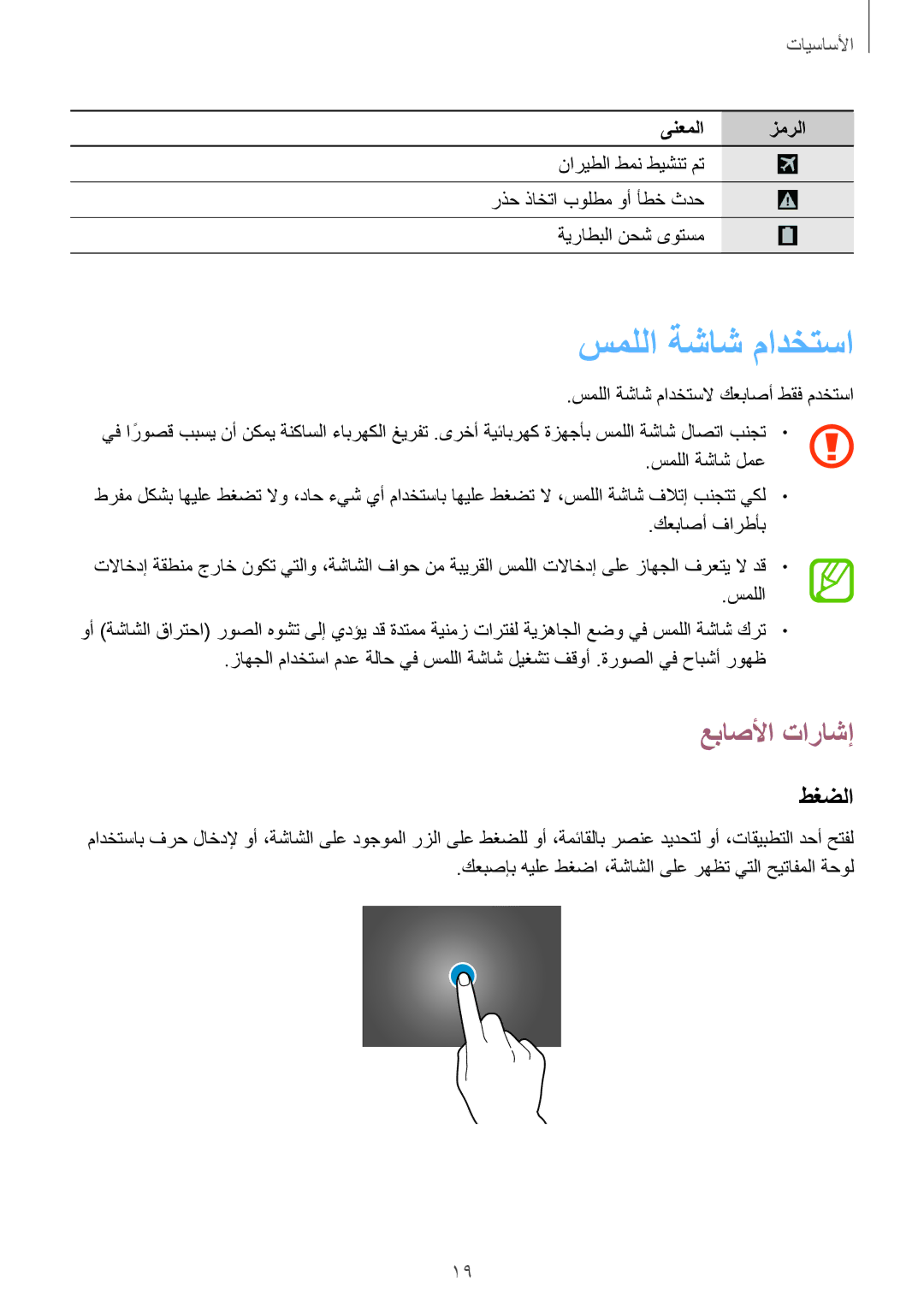 Samsung SM-T525NZKAKSA سمللا ةشاش مادختسا, عباصلأا تاراشإ, طغضلا, سمللا ةشاش مادختسلا كعباصأ طقف مدختسا, سمللا ةشاش لمع 