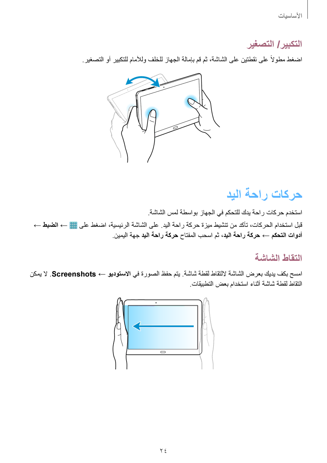 Samsung SM-T525NZWAXSG, SM-T525NZKAKSA, SM-T525NZWAKSA manual ديلا ةحار تاكرح, ريغصتلا /ريبكتلا, ةشاشلا طاقتلا 